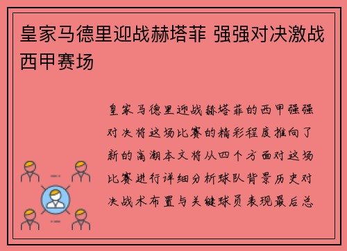 皇家马德里迎战赫塔菲 强强对决激战西甲赛场