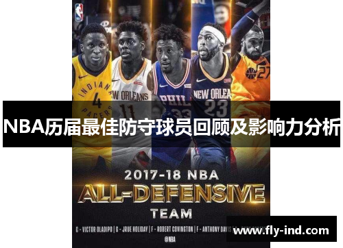 NBA历届最佳防守球员回顾及影响力分析